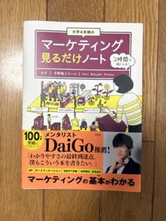 大学4年間のマーケティング見るだけノート