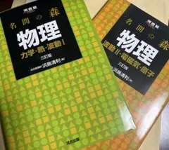 名問の森物理 波動1、2・電磁気・原子