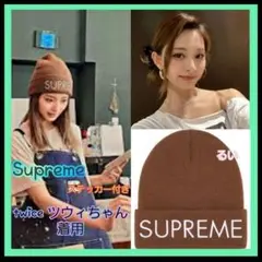 【TWICE ツウィちゃん着用】　Supreme　ニット帽　ブラウン