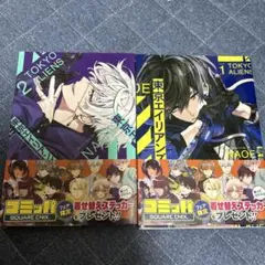 東京エイリアンズ 1・2巻セット