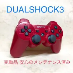 ●完動品●SONY PS3 コントローラー DUALSHOCK3 ディープレッド