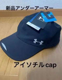 新品　アンダーアーマー キャップ 帽子 UAアイソチル ローンチ キャップ