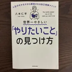 世界一やさしい「やりたいこと」の見つけ方 人生のモヤモヤから解放される自己理解…