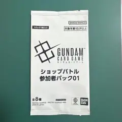 ガンダムカードゲーム ショップバトル 参加賞パック01 1パック