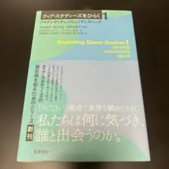 クィア・スタディーズをひらく 1