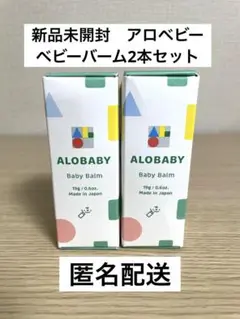 【新品未開封】アロベビー ベビーバーム 2点セット