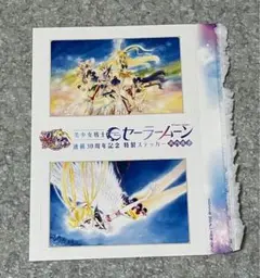 【切り抜き】美少女戦士セーラームーン 連載30周年記念特製ステッカー