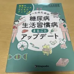 糖尿病生活習慣病まるごとアップデート