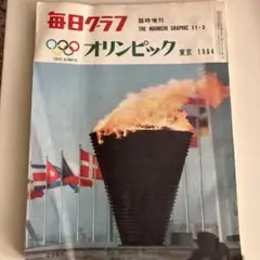毎日グラフ オリンピック 1964