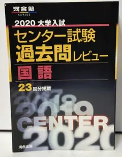 大学入試センター試験過去問レビュー国語 18年31回分掲載 2008 2024大学入学共通テスト過去問レビュー 国語 (河合塾SERIES