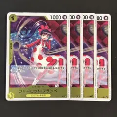 ワンピースカード　シャーロット・フランペ　黄　R4枚