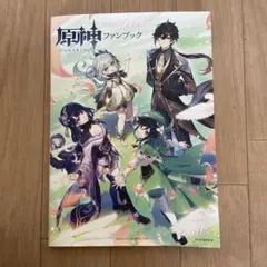 原神 ファンブック