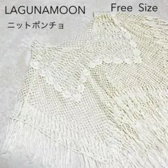 【LAGUNAMOON】 ポンチョ ニット