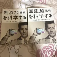 無添加を科学する