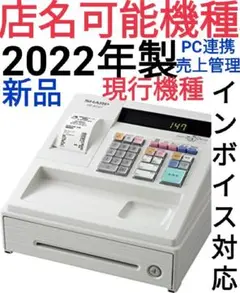 SHARP レジスター XE-A147 新品 PC連携売上管理 1924