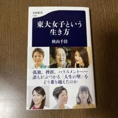 【匿名配送】東大女子という生き方