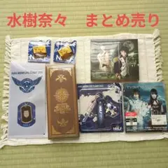 ＊未開封　水樹奈々　CD2枚、グッズまとめ売り