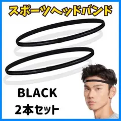 ヘッドバンド 黒 2本セット ヘアバンド スポーツ ヨガ バスケ サッカー