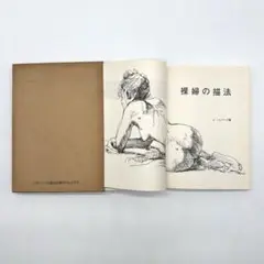 クリエイティブワークシステム 裸婦の描法