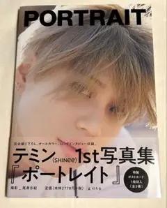 PORTRAIT テミン　写真集　帯付き　初版　SHINee TAEMIN