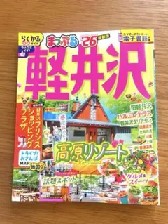 まっぷる 軽井沢 '26 最新版　電子書籍付き