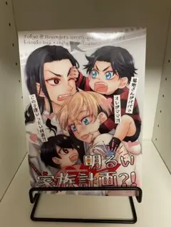 明るい家族計画?! 東京リベンジャーズ同人誌