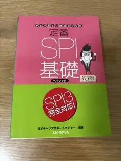定番SPI基礎ベイシック