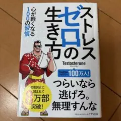 ストレスゼロの生き方