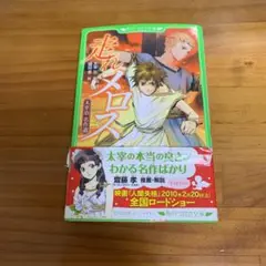 走れメロス 太宰治名作選