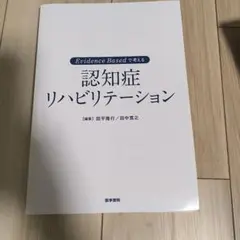 Evidence Based 認知症リハビリテーション