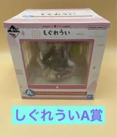 一番くじ　しぐれうい　A賞 新品未開封品