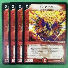 Gアイニー　4枚セット　デュエルマスターズ　56