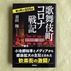 歌舞伎町コロナ戦記 夜の町の500日