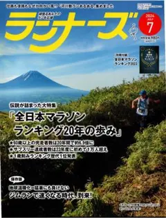 月刊ランナーズ RUNNERS 　 2024年　7月号