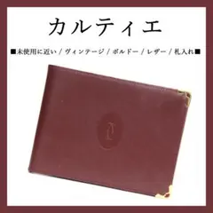 未使用に近い◉カルティエ◉ ヴィンテージ / ボルドー / レザー / 札入れ