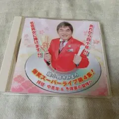 綾小路きみまろ　爆笑スーパーライブ第4集