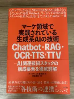 マーケ領域で実践されている生成系AIの技術 Chatbot・RAG・OCR・T…