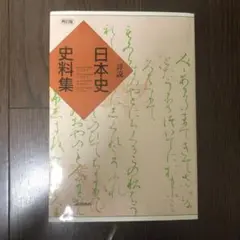 日本史 史料集 改訂版