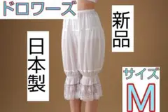 日本製 新品 ドロワーズ Mサイズ ブライダルインナー ウェディング ドレス