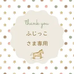 ふじっこさま専用 宛名シール 3点セット