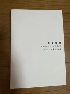 大学入試自由英作文が1冊でスラスラ書ける本