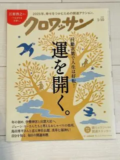 クロワッサン　運を開く。　2025 1/10