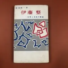 匿名配送　伊藤整　文学と生活の断面　蒲池歓一 (著)　東京ライフ社　昭和30年