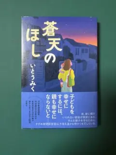 蒼天のほし