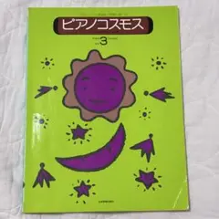 ピアノコスモス　Vol3