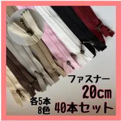 ファスナー 20cm 40本セット まとめ売り 手芸 大容量 玉付きコイル
