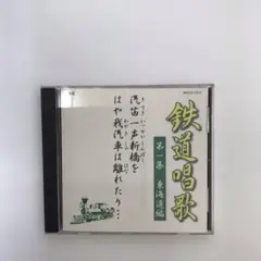 鉄道唱歌 第一集 東海道編　CD