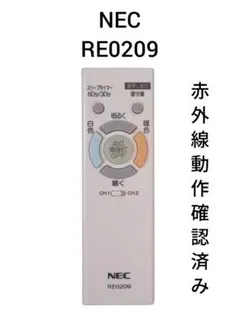 NEC RE0209 照明用リモコン 赤外線動作確認済み