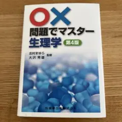 〇‪✕‬‪‪問題でマスター生理学　第4版