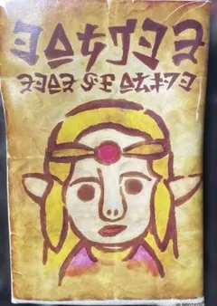 【未開封】ゼルダ姫手配書トートバッグ